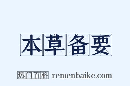 本草备要是什么意思的图片